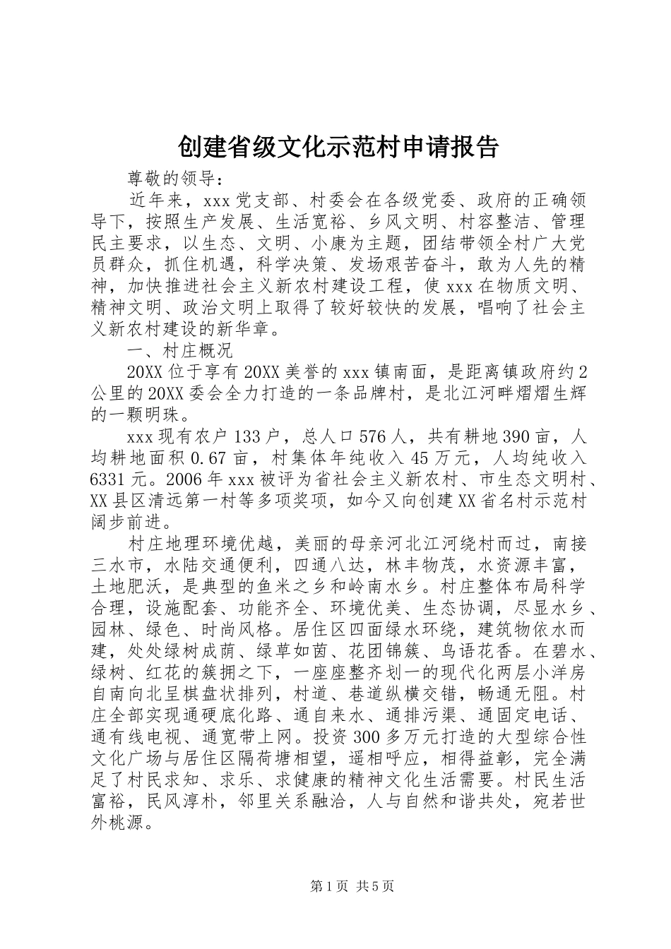 2024年创建省级文化示范村申请报告_第1页