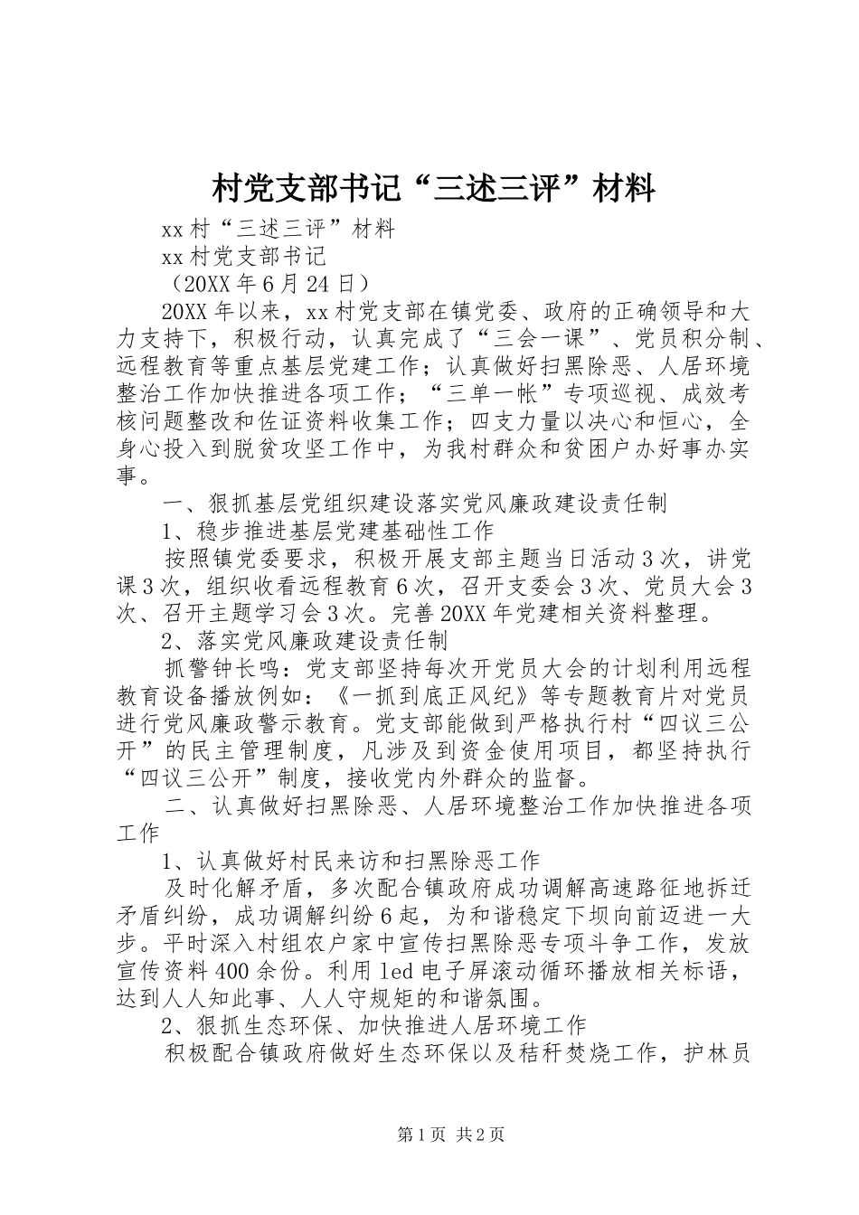 2024年村党支部书记三述三评材料_第1页