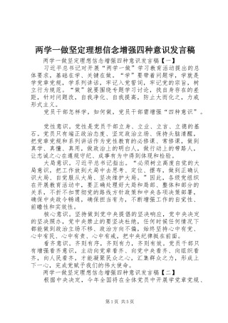 2024年两学一做坚定理想信念增强四种意识讲话稿