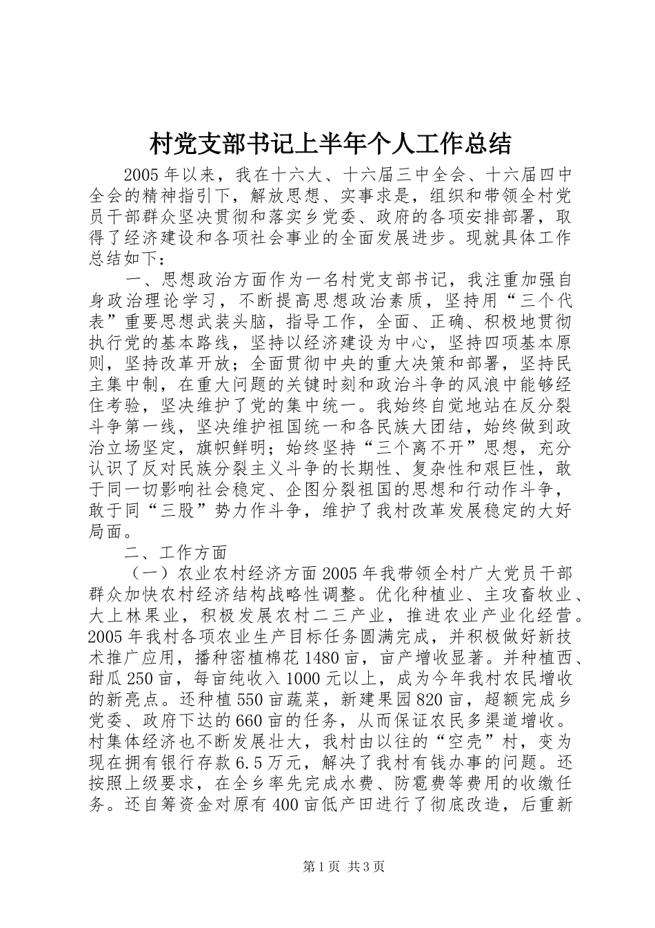 2024年村党支部书记上半年个人工作总结_第1页