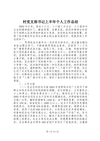 2024年村党支部书记上半年个人工作总结