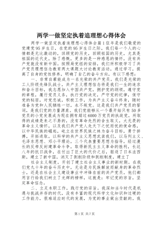 2024年两学一做坚定执着追理想心得体会