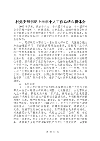 2024年村党支部书记上半年个人工作总结心得体会