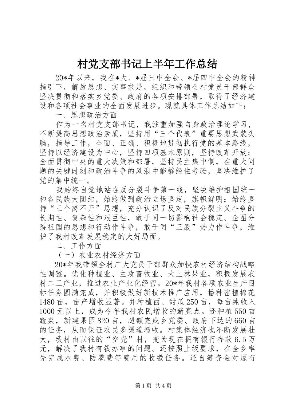 2024年村党支部书记上半年工作总结_第1页