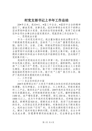 2024年村党支部书记上半年工作总结