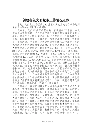 2024年创建省级文明城市工作情况汇报