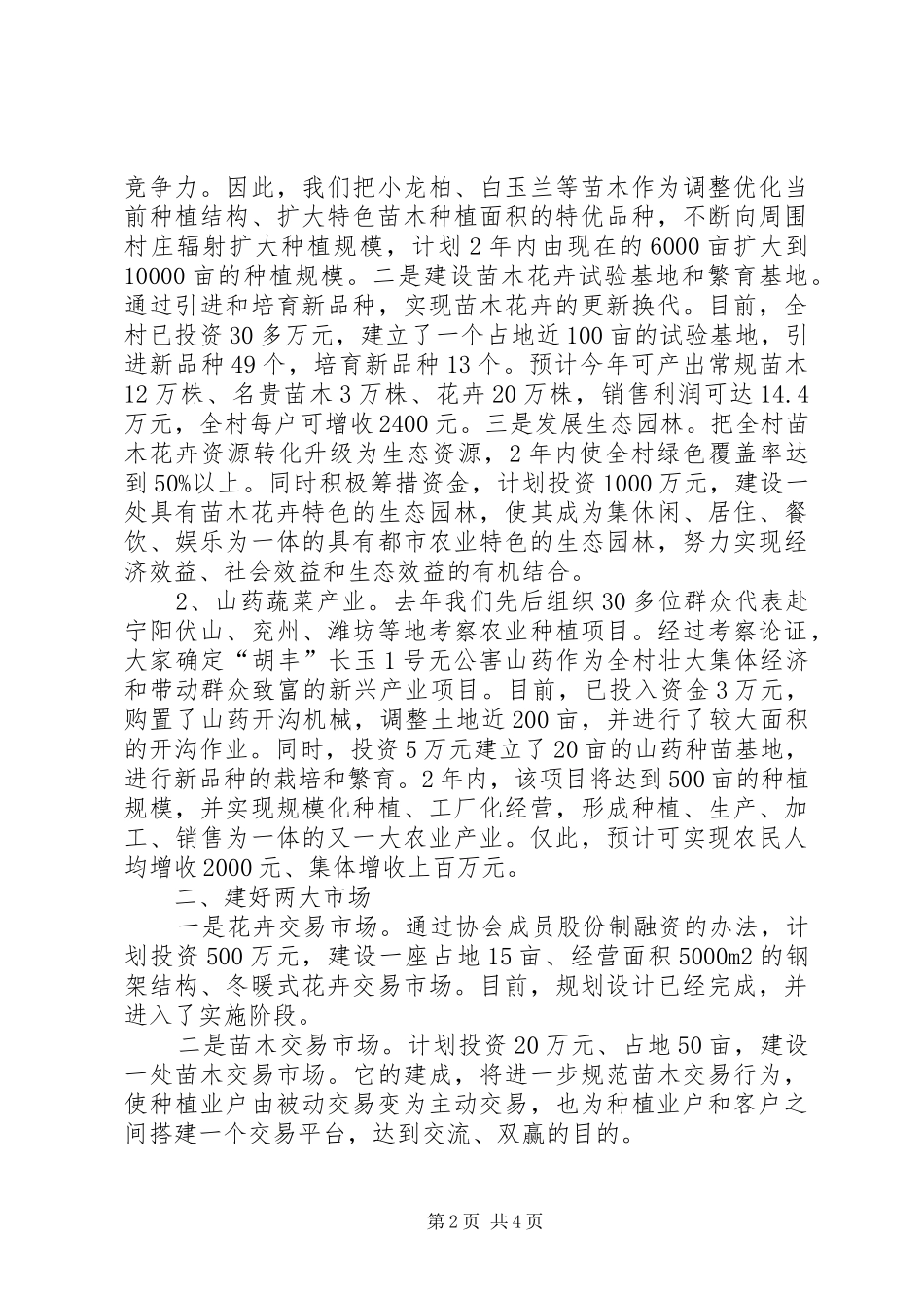 2024年村党支部书记社会主义新农村建设表态讲话_第2页