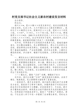 2024年村党支部书记社会主义新农村建设讲话材料