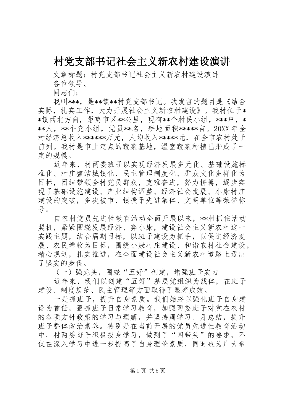 2024年村党支部书记社会主义新农村建设演讲_第1页