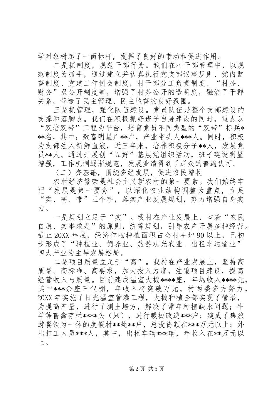 2024年村党支部书记社会主义新农村建设演讲_第2页