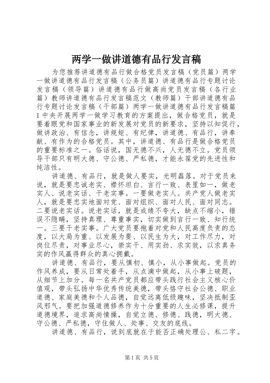 2024年两学一做讲道德有品行讲话稿_第1页