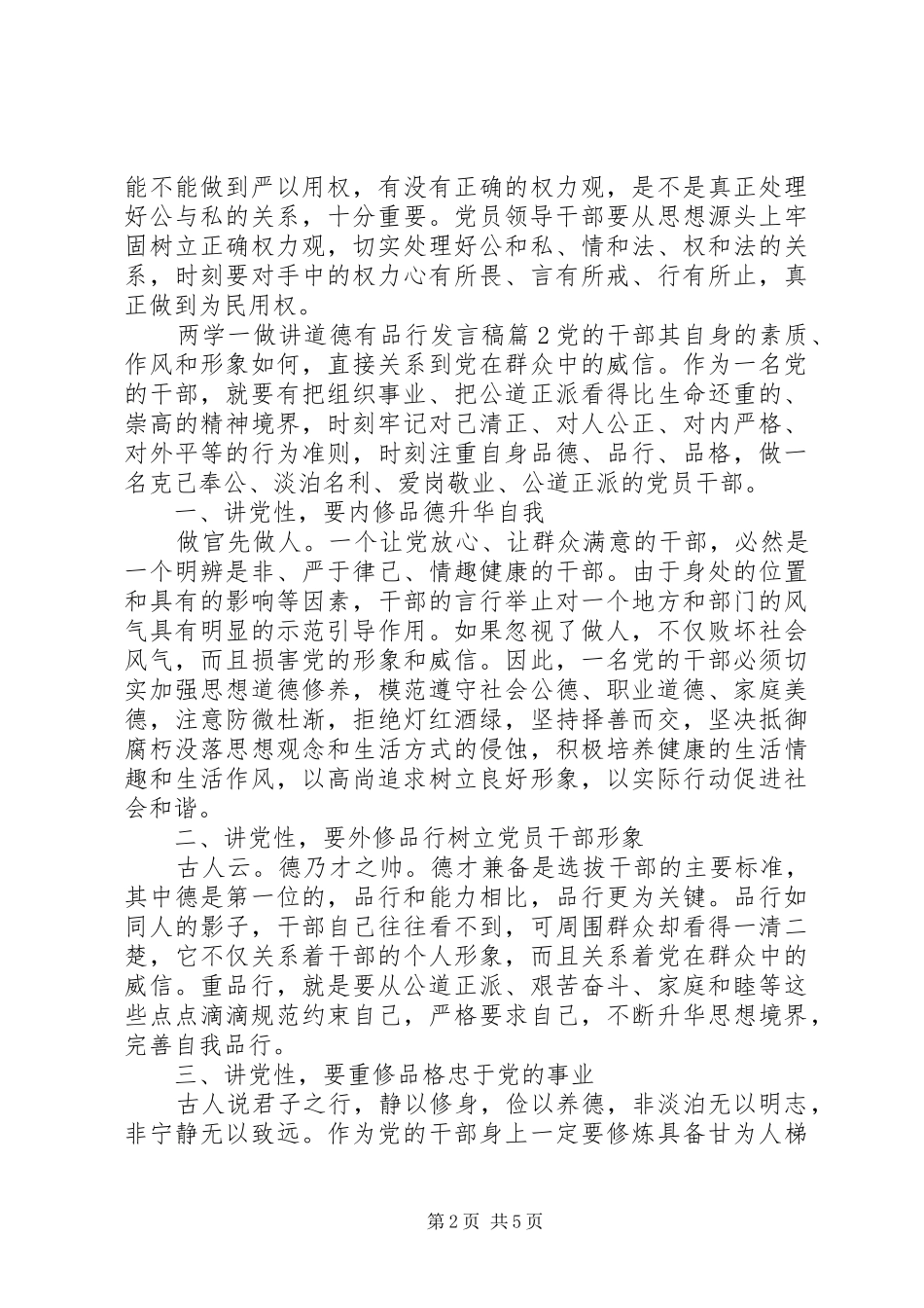 2024年两学一做讲道德有品行讲话稿_第2页