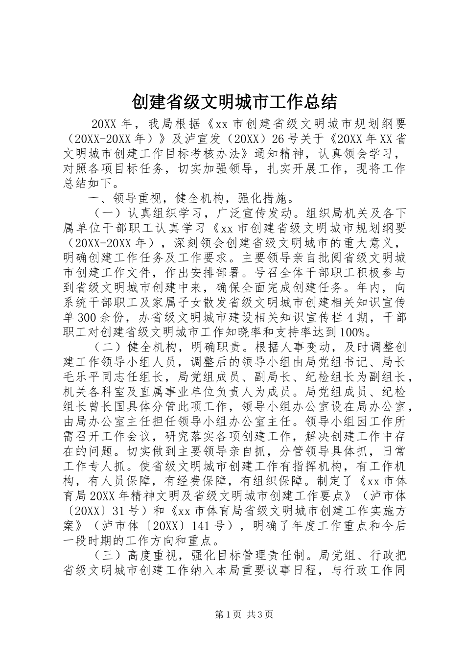 2024年创建省级文明城市工作总结_第1页