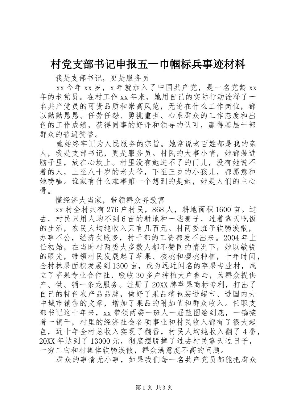 2024年村党支部书记申报五一巾帼标兵事迹材料_第1页