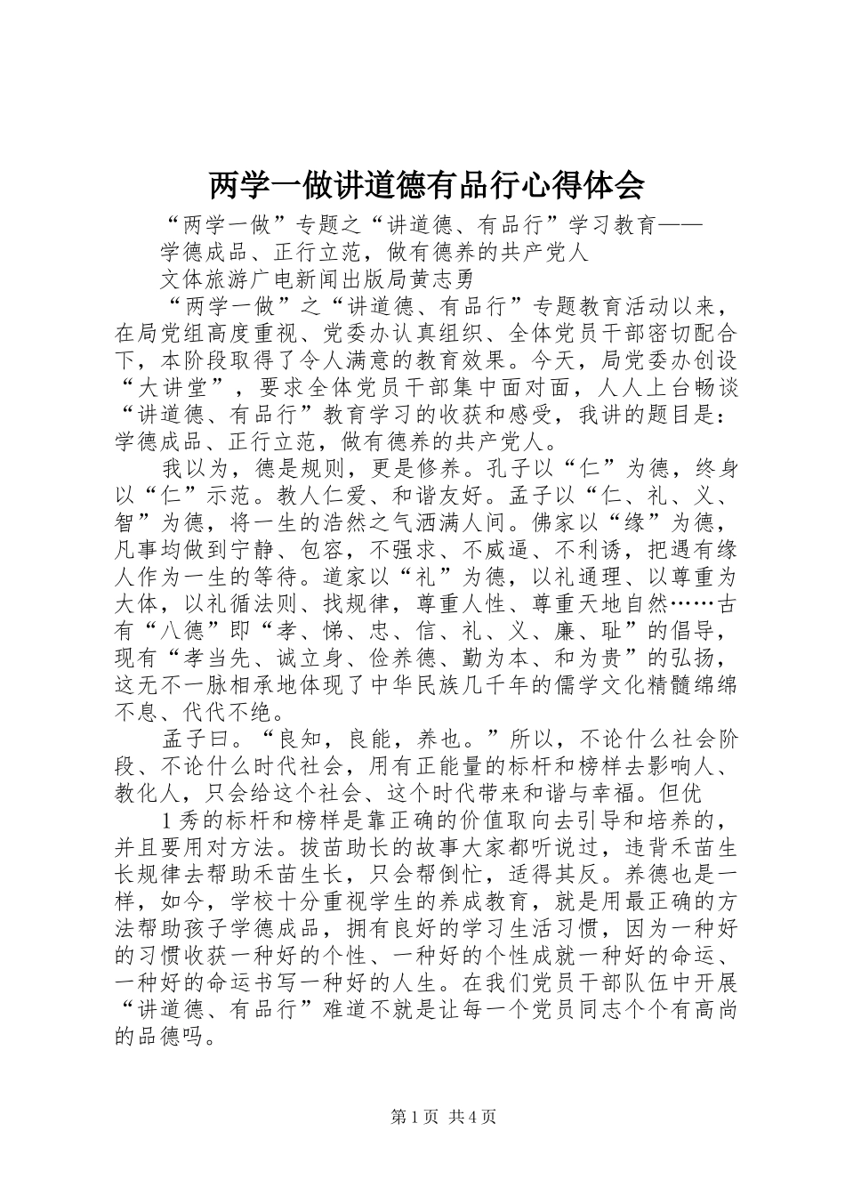 2024年两学一做讲道德有品行心得体会_第1页