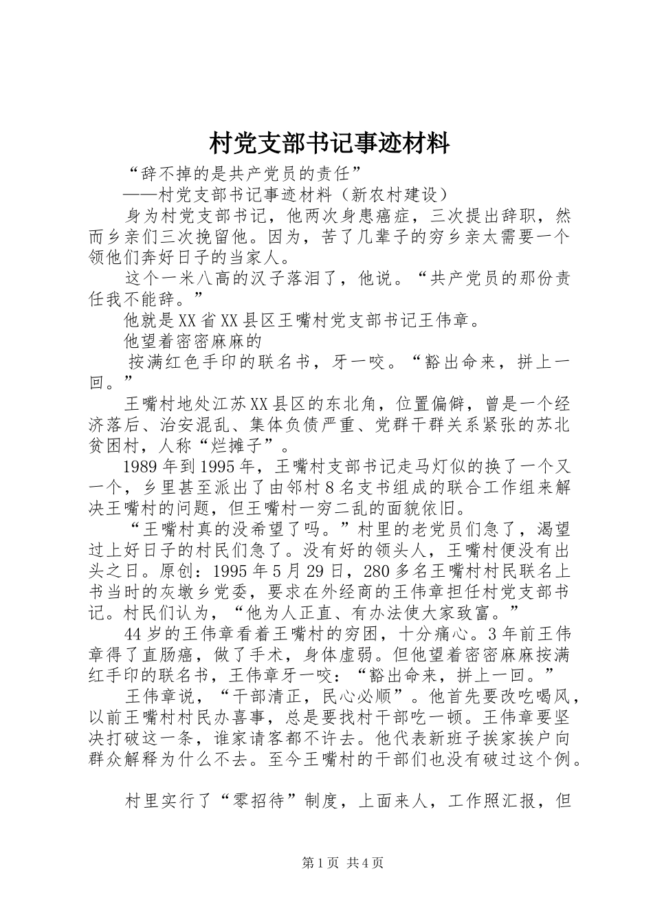 2024年村党支部书记事迹材料_第1页