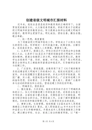 2024年创建省级文明城市汇报材料