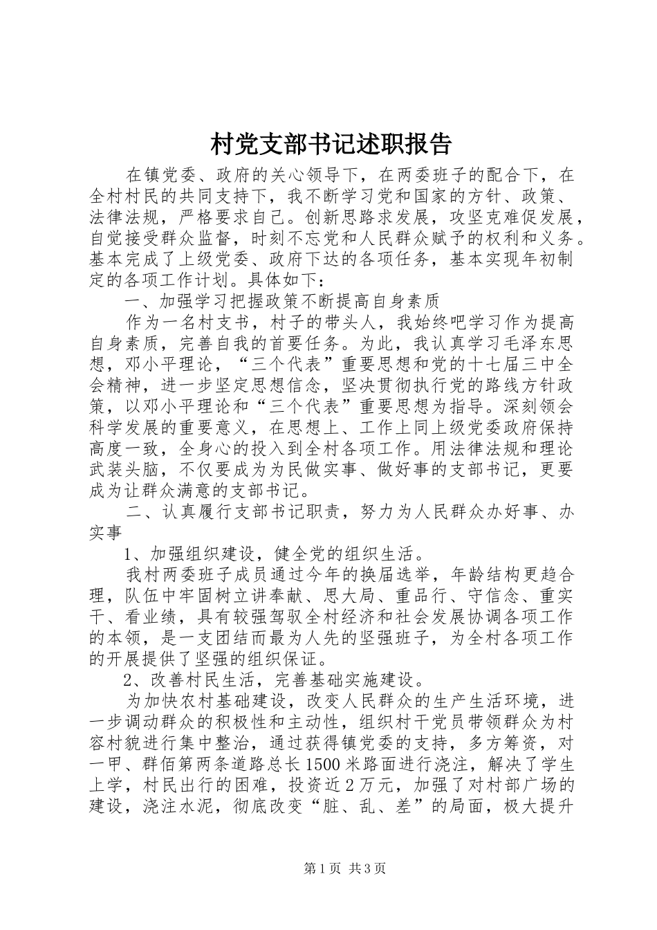 2024年村党支部书记述职报告_第1页