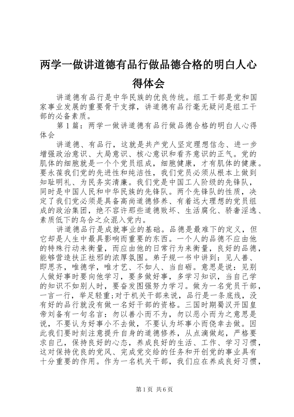 2024年两学一做讲道德有品行做品德合格的明白人心得体会_第1页