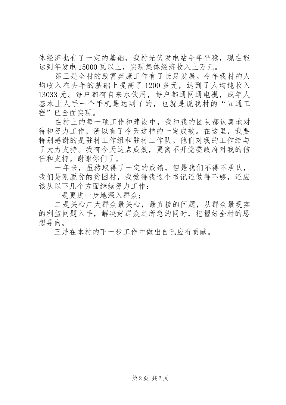 2024年村党支部书记述职报告范例_第2页