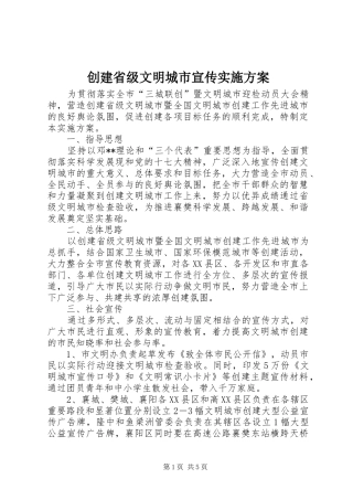 2024年创建省级文明城市宣传实施方案