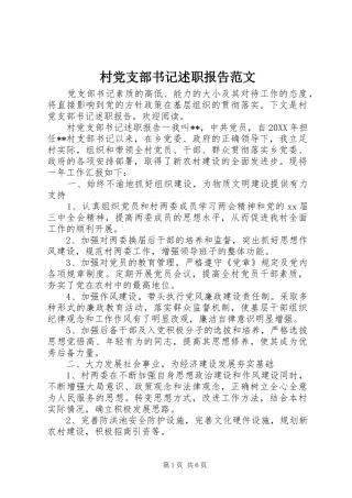 2024年村党支部书记述职报告范文