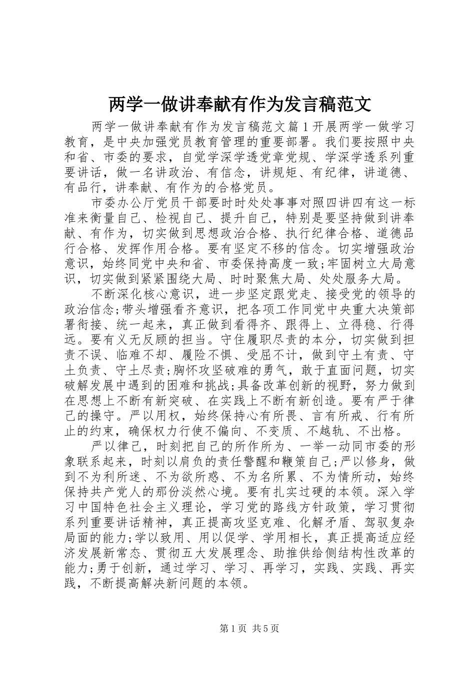 2024年两学一做讲奉献有作为讲话稿范文_第1页