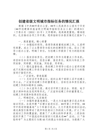 2024年创建省级文明城市指标任务的情况汇报