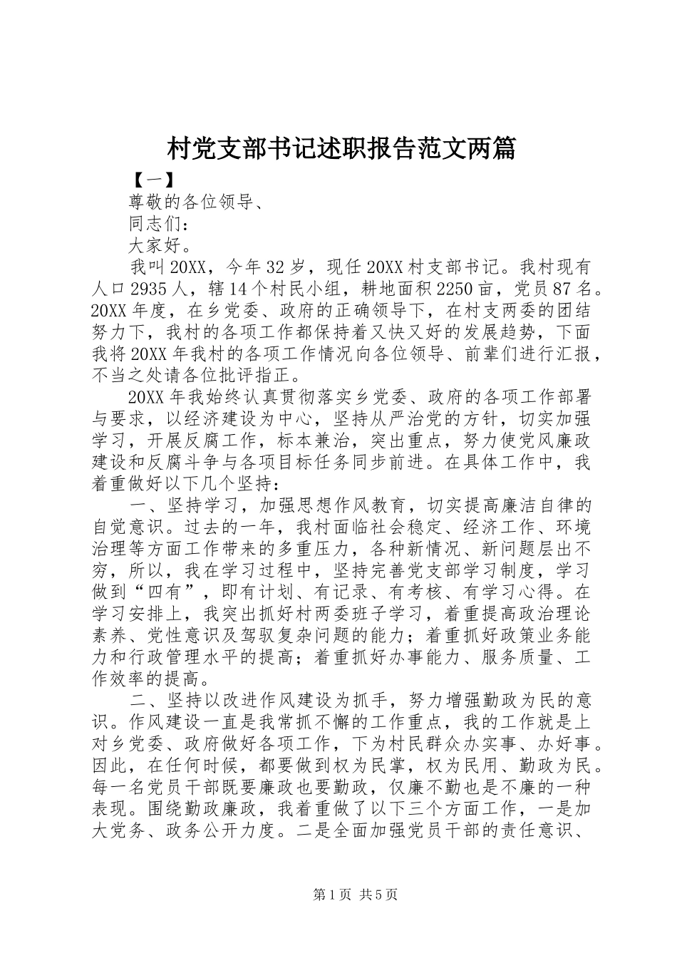 2024年村党支部书记述职报告范文两篇_第1页