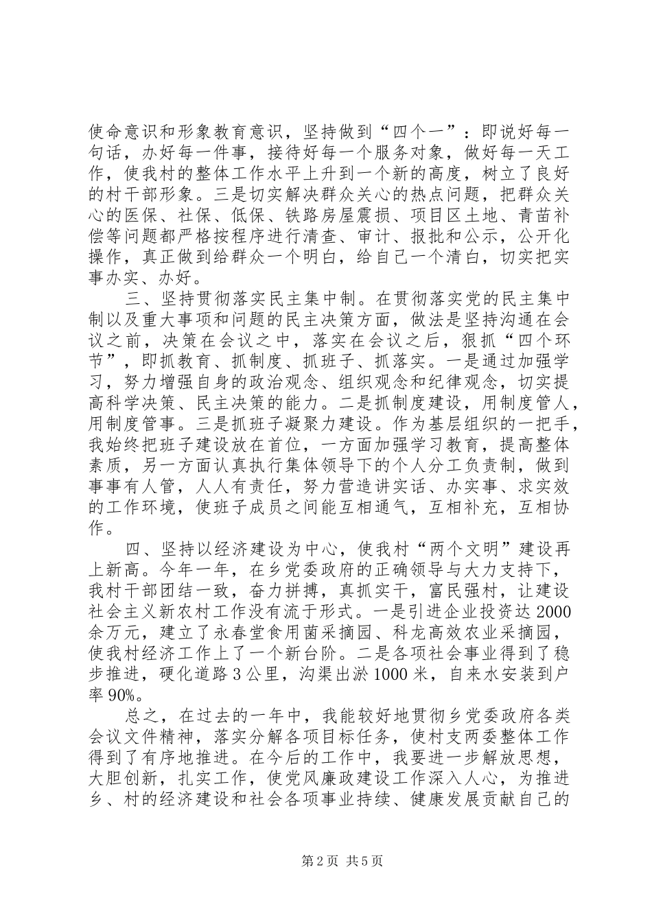 2024年村党支部书记述职报告范文两篇_第2页