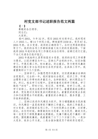 2024年村党支部书记述职报告范文两篇