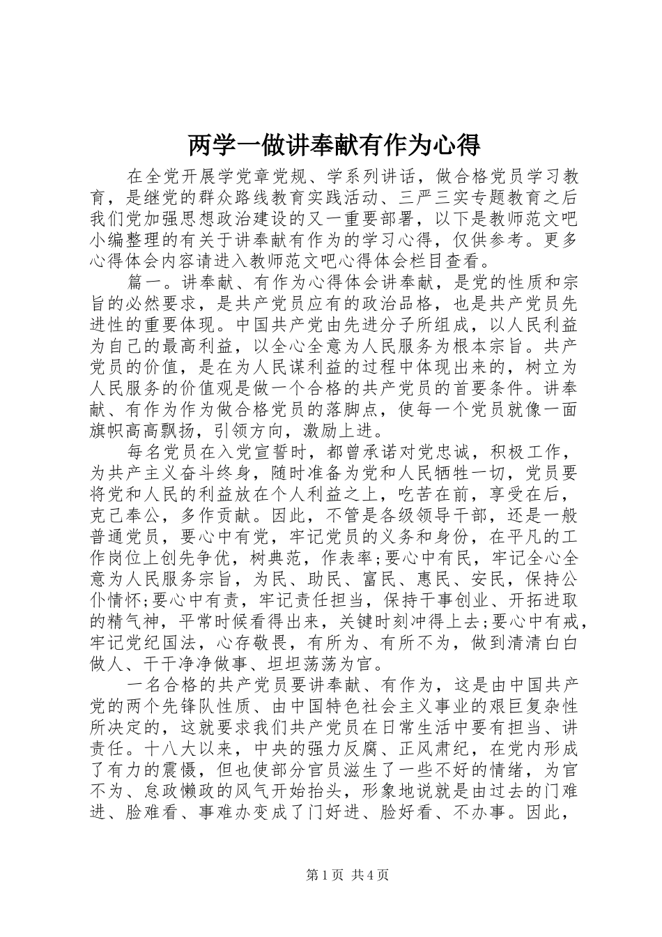 2024年两学一做讲奉献有作为心得_第1页