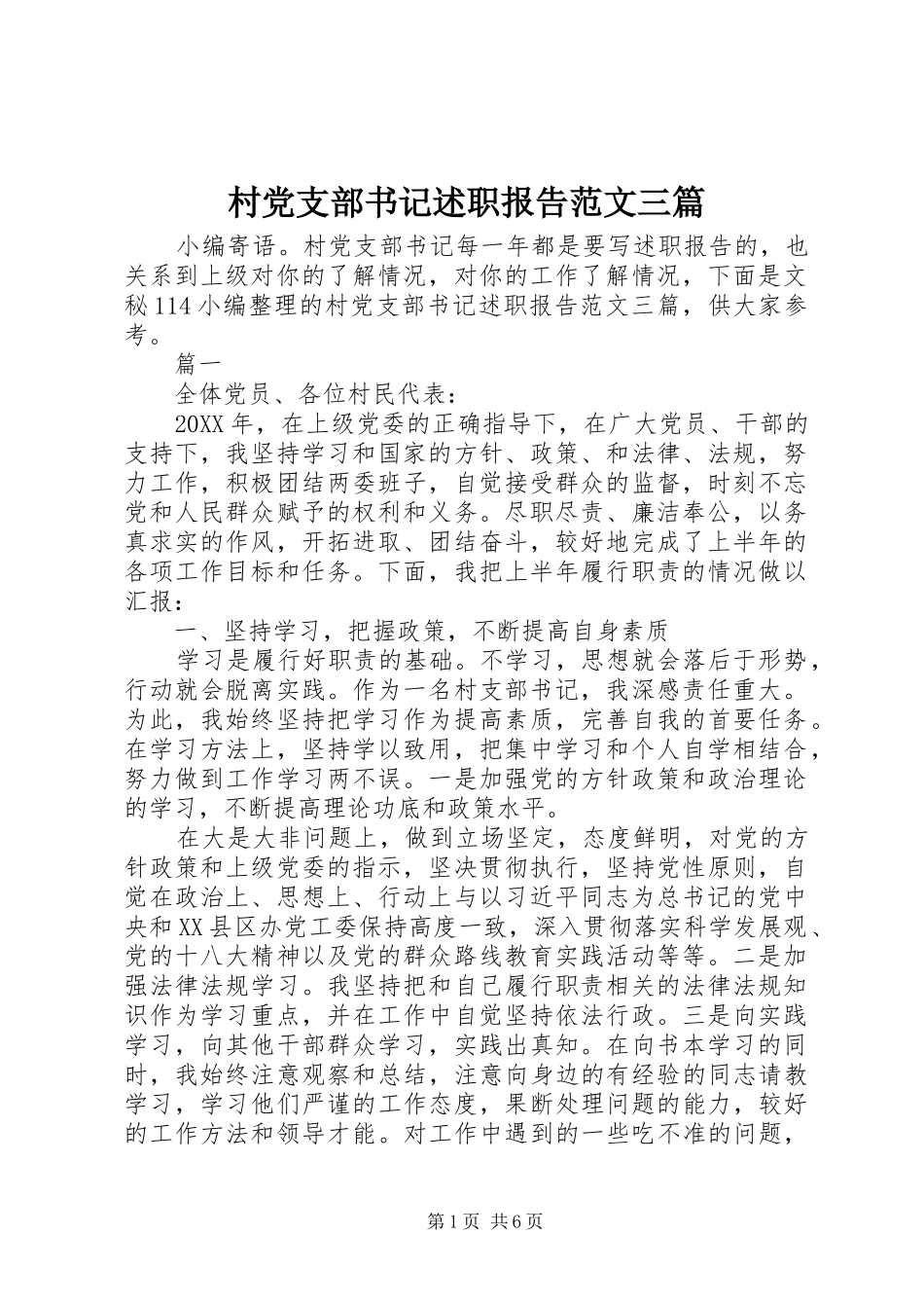 2024年村党支部书记述职报告范文三篇_第1页