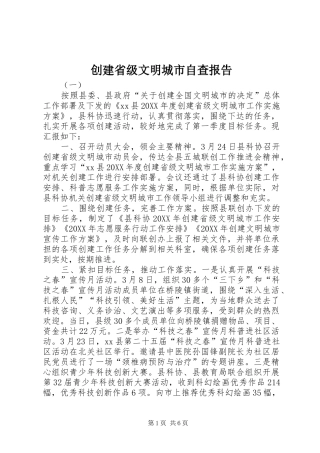 2024年创建省级文明城市自查报告