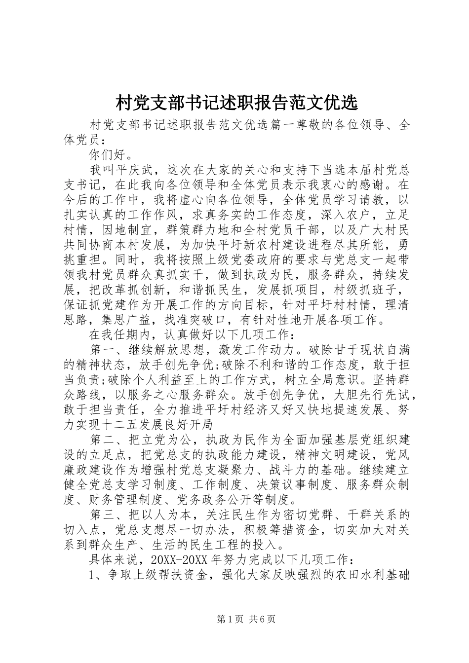 2024年村党支部书记述职报告范文优选_第1页