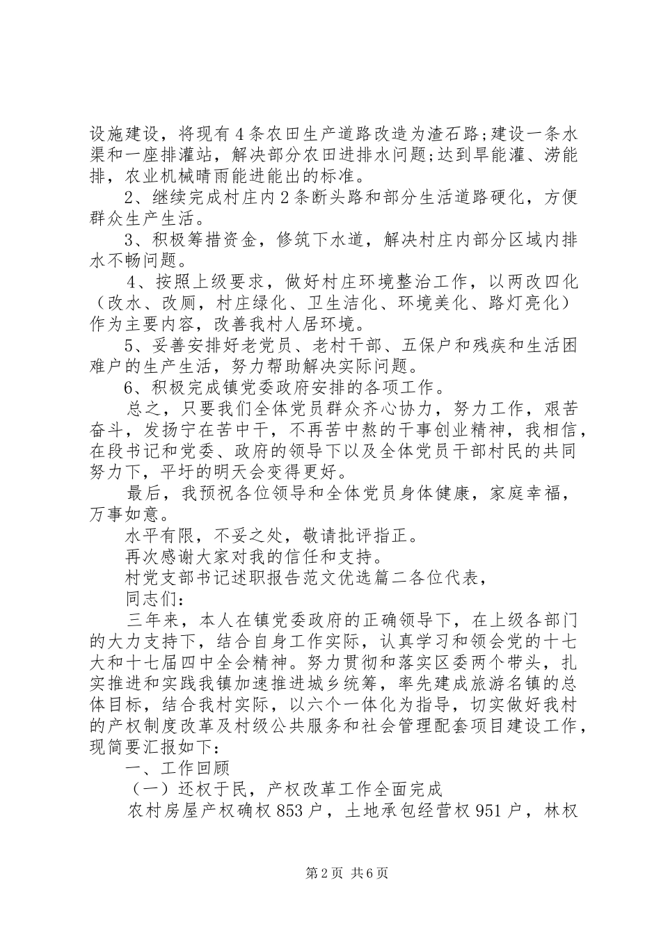 2024年村党支部书记述职报告范文优选_第2页