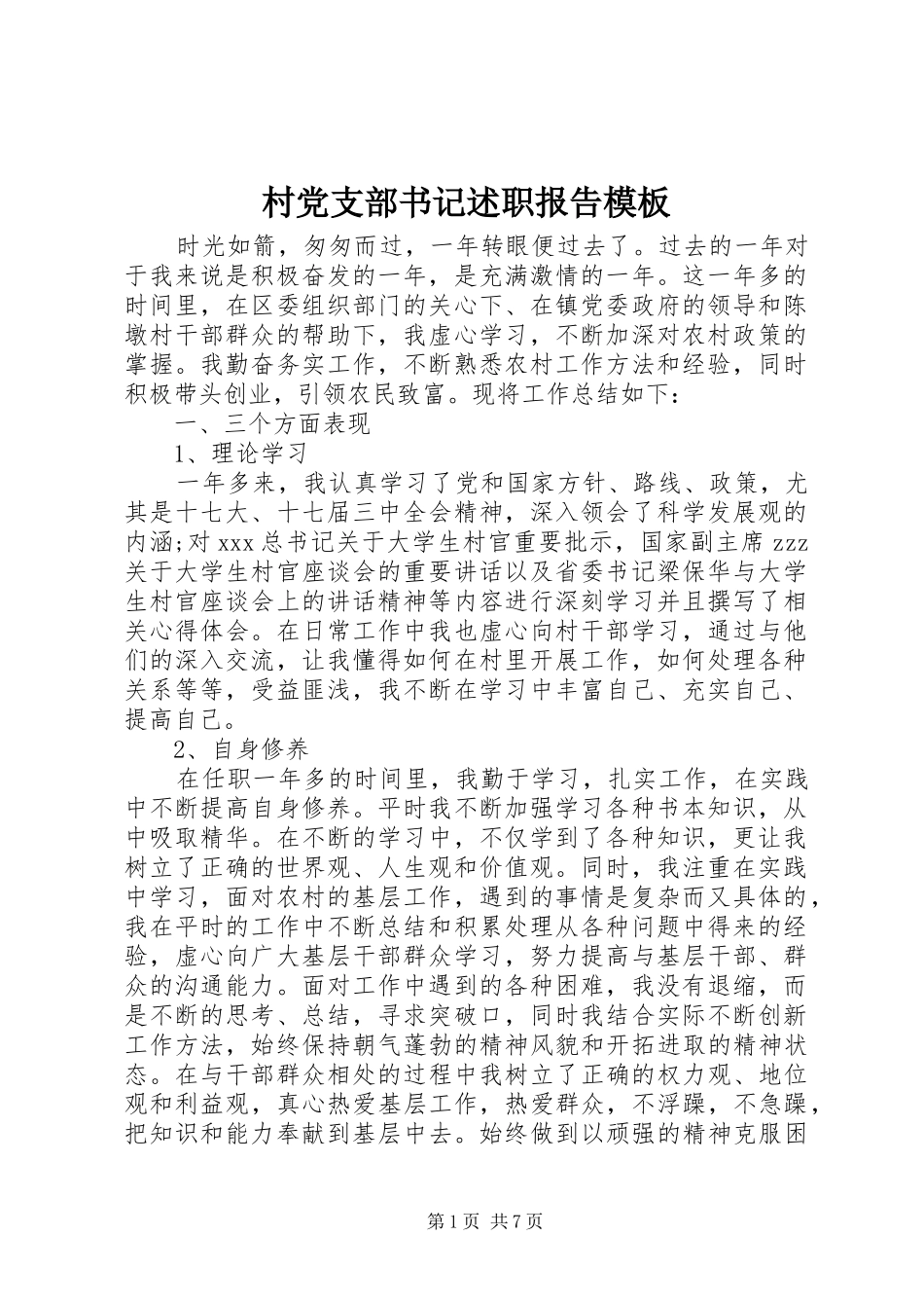 2024年村党支部书记述职报告模板_第1页