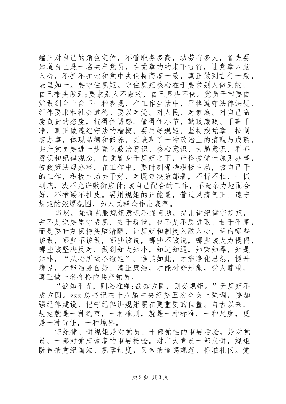 2024年两学一做讲规矩守纪律学习心得体会_第2页
