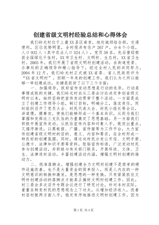 2024年创建省级文明村经验总结和心得体会