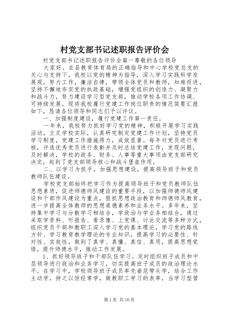 2024年村党支部书记述职报告评价会_第1页
