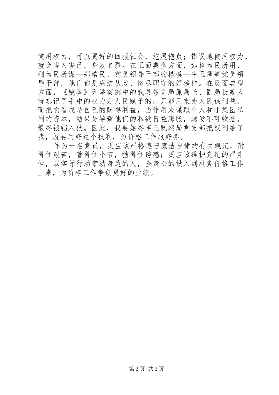 2024年两学一做讲规矩有纪律观看镜鉴心得体会_第2页