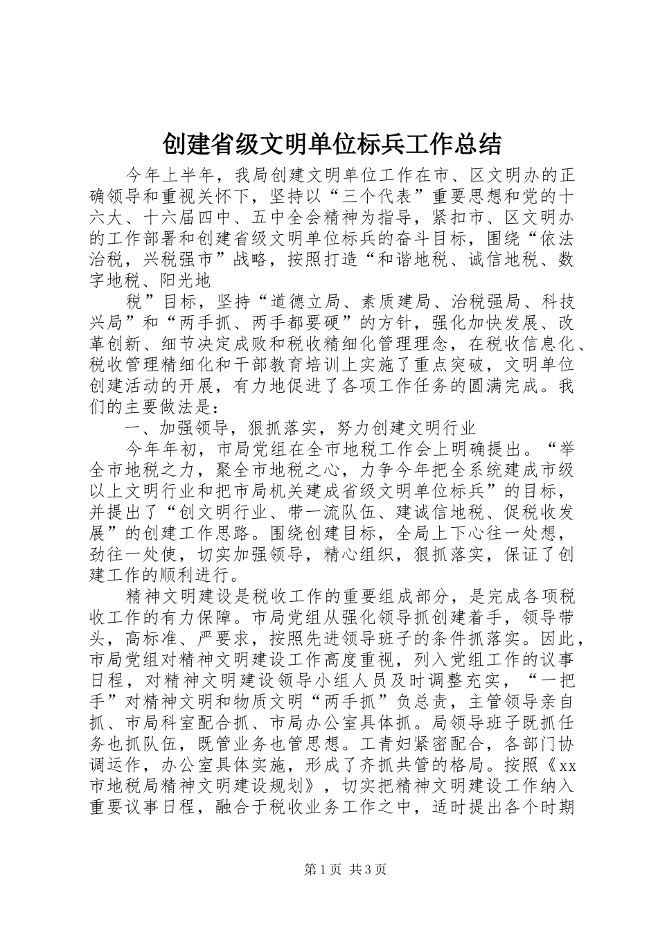 2024年创建省级文明单位标兵工作总结_第1页
