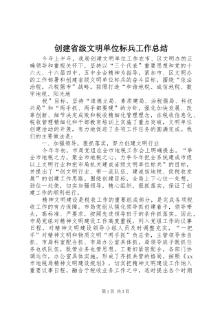 2024年创建省级文明单位标兵工作总结