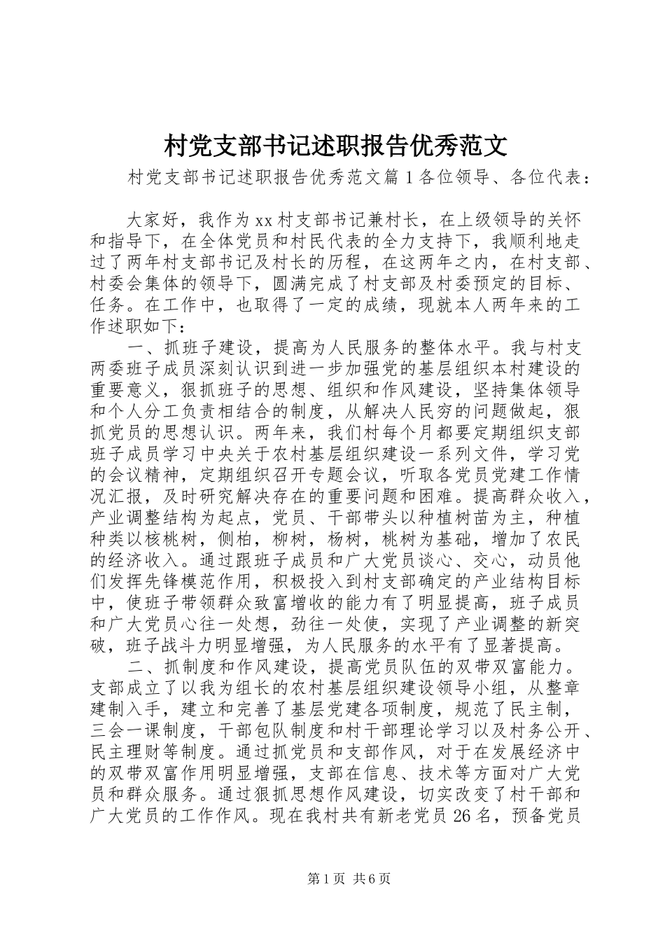 2024年村党支部书记述职报告优秀范文_第1页