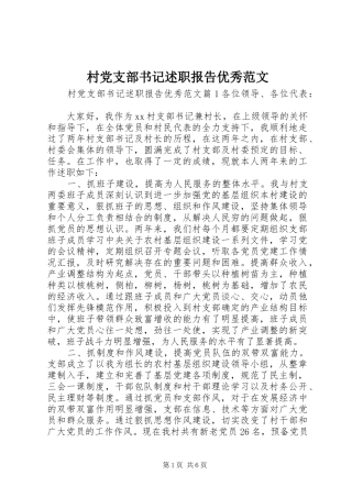 2024年村党支部书记述职报告优秀范文