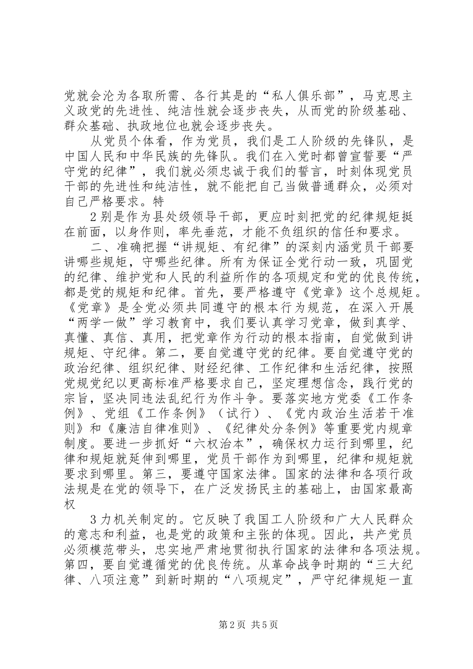 2024年两学一做讲规矩有纪律讨论会讲话提纲_第2页