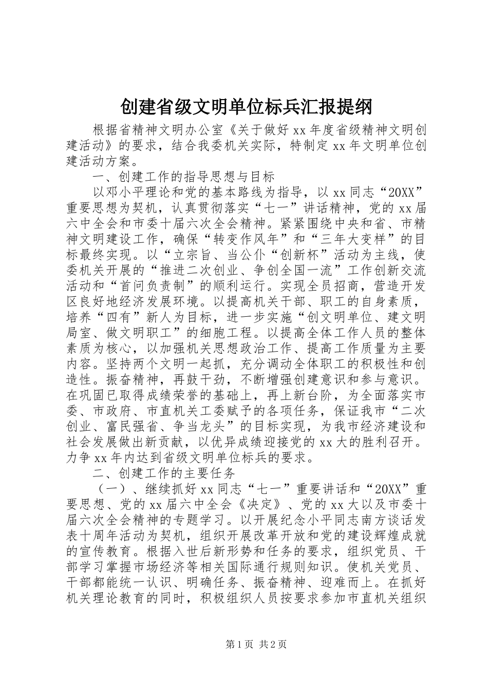 2024年创建省级文明单位标兵汇报提纲_第1页
