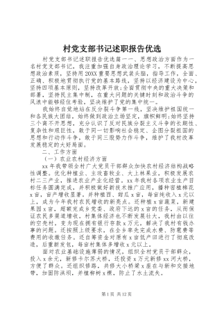 2024年村党支部书记述职报告优选