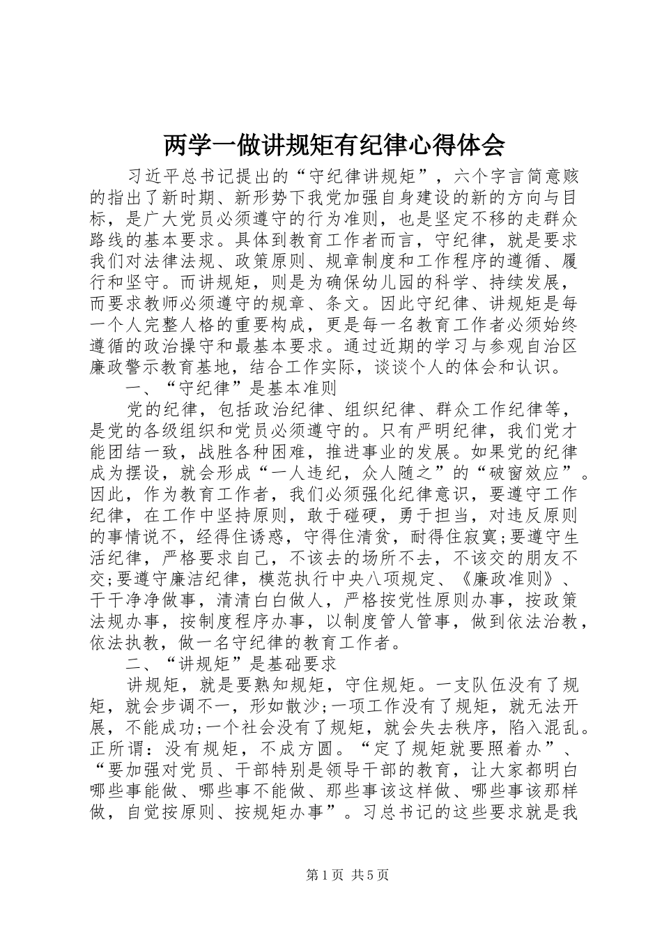2024年两学一做讲规矩有纪律心得体会_第1页