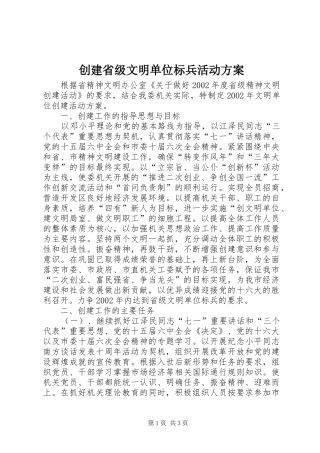 2024年创建省级文明单位标兵活动方案